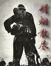 硝烟散尽