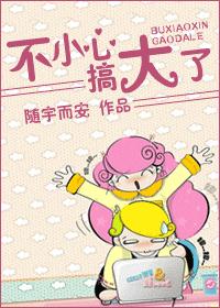 不小心,搞大了!