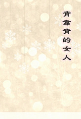 背对背的女人
