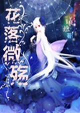 花落微殇