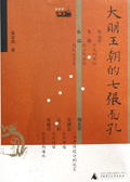 大明王朝的七张面孔