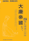 隋乱唐盛三百年:大唐帝国