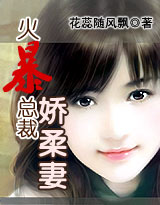 火暴总裁娇柔妻