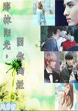 那抹阳光因你绚烂