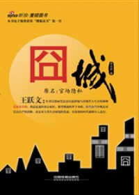 官商勾结隐情大曝光:囧城