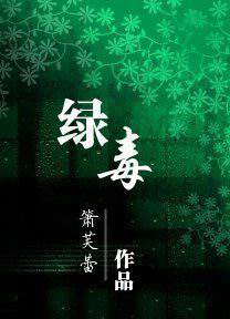 绿毒