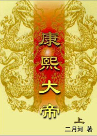 康熙大帝