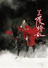 兰陵缭乱