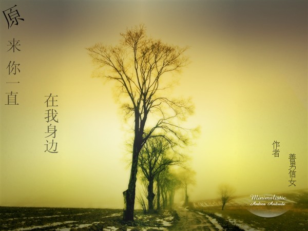 原来你一直在我身边