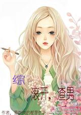 滚开,渣男