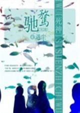 死神之驰骛
