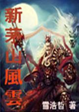 新茅山风云 雪浩哲