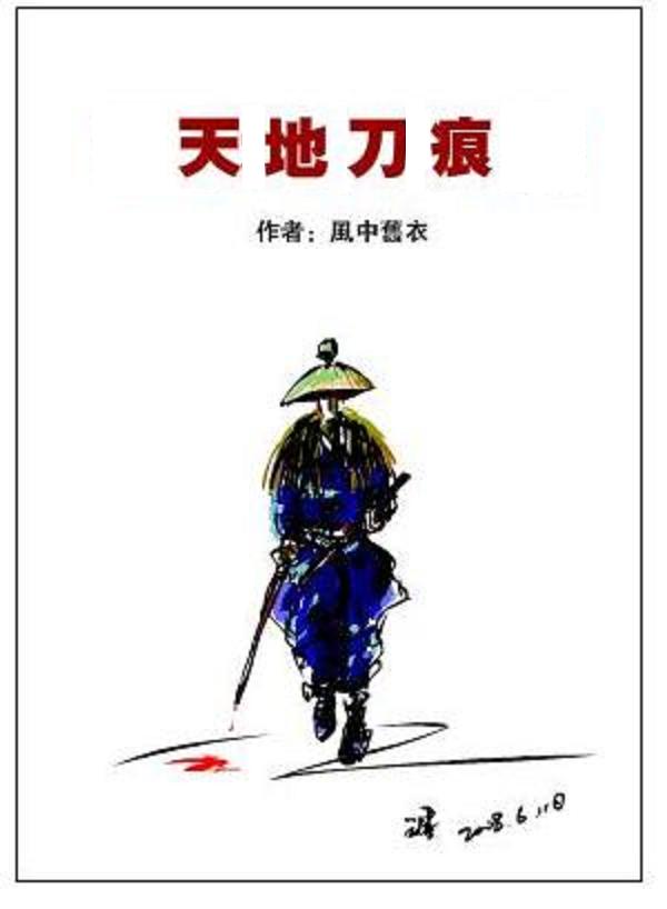 天地刀痕