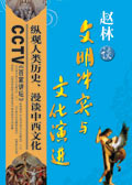 百家讲坛:赵林谈文明冲突与文化演进(选载)