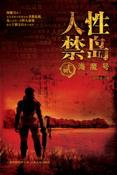 人性禁岛