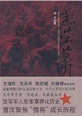 光荣岁月
