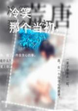 冷笑那个当初