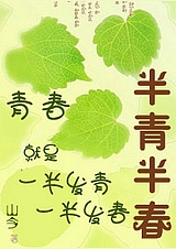 半青半春