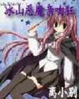 冰山恶魔亲吻狂