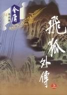 飞狐外传