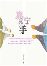 鹿死宁手