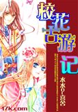 校花古游记