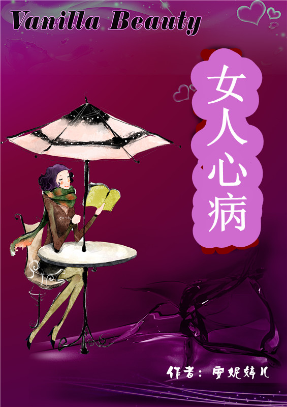 女人心病