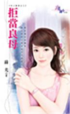 拒当良母