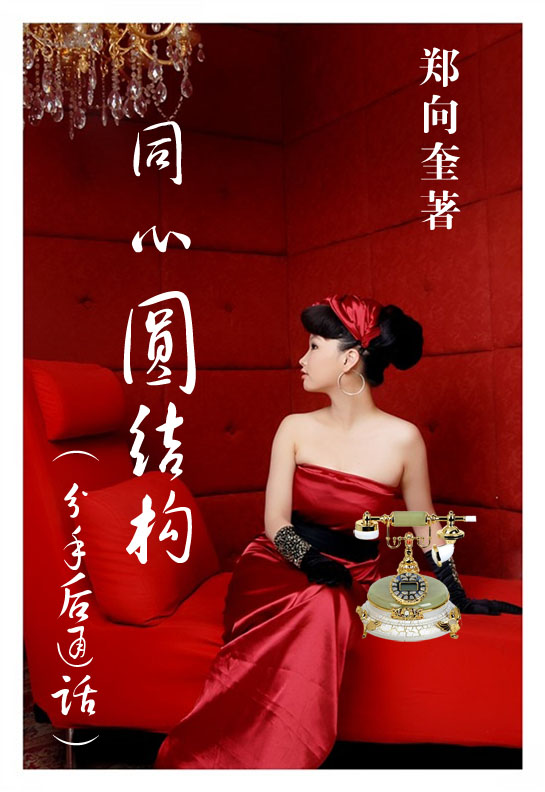 分手后通话(又名同心圆结构)