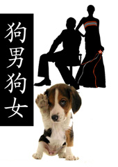 狗男狗女(因狗结缘)