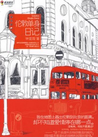 都市剩女的旅英爱情:伦敦单身日记
