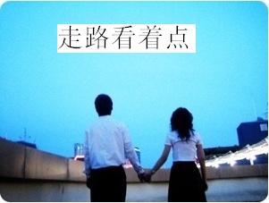 走路看着点