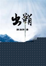 出鞘(完结+番外全)