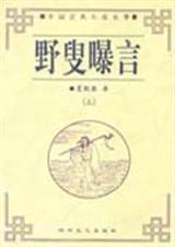 野叟曝言