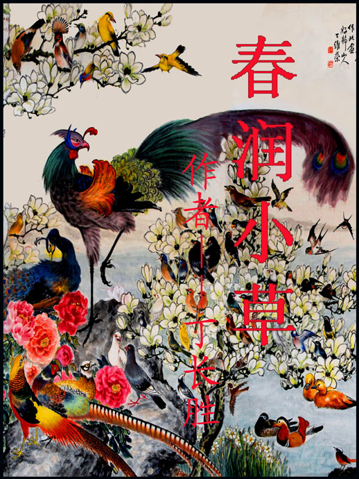 三幕话剧---春 润 小 草
