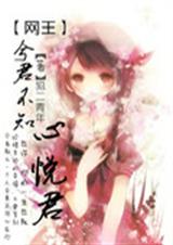 心悦君兮君不知