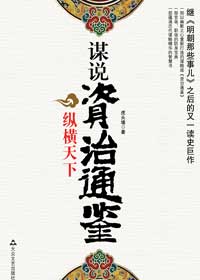新六国论:谋说资治通鉴