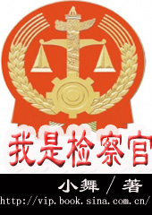 我是检察官