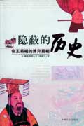 隐蔽的历史