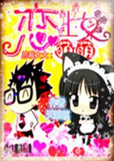 冤家路窄遇总裁之唯恋甜心萌萌女