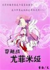 综漫之穿越成尤菲米娅