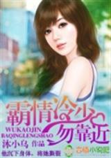 霸情冷少,勿靠近