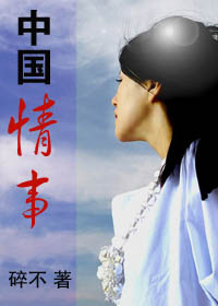 中国情事:非常时代