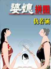 婆媳拼图