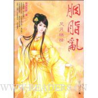 胭脂乱:风月栖情