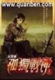 孤独战神
