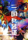 三国兵器谱