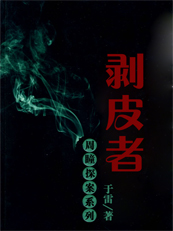 剥皮者