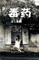 毒药