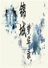 锦城梦华录(全)